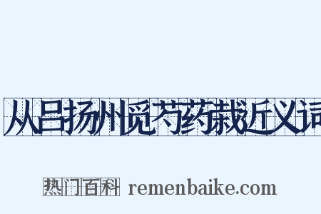 从吕扬州觅芍药栽近义词是什么意思的图片